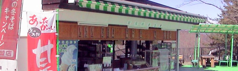 Takao-san ice-cream stall